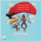 فريد نمو و سيد الكسل